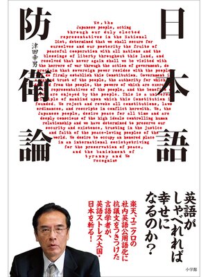 cover image of 日本語防衛論